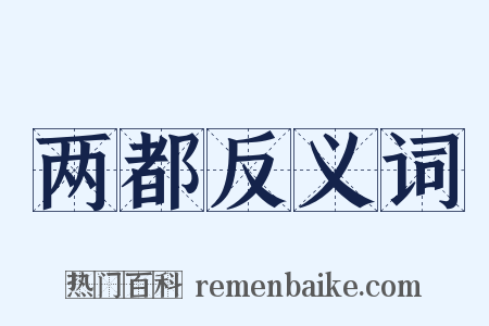 两都反义词是什么意思的图片